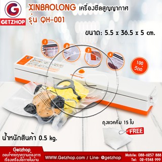 🔥พร้อมส่ง🔥Getzhop ซีลถุง ซีลปากถุงไฟฟ้า เครื่องซีลสูญญากาศ XINBAOLONG Vacuum Sealer QH-01