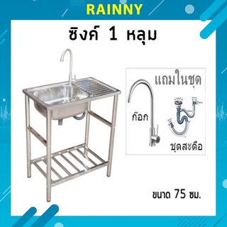 ซิงค์ล้างจาน อ่างล้างจาน สแตนเลส 1 หลุม ขนาด 75x45x82 cm.พร้อมขา+ก๊อก+ ชุดสะดืออ่างซิงค์   SKB-349