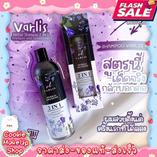 [[ถูก-ของแท้💯-ส่งไว]]🌺 (แพคเกจใหม่) Varlis แชมพูวาริส แชมพูสมุนไพร 2 in 1 ออแกนิค ลดผมร่วง