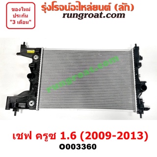 O003360 หม้อน้ำ เชฟโรเลต เชฟ ครูซ CRUZE 1.6 1600 เกียร์ออโต้ เกียร์กระปุก เกียร์ธรรมดา รังผึ้งหม้อน้ำ แผงหม้อน้ำ 2012 14