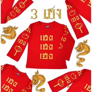 เสื้อแขนยาว 3 เฮง เฮง เฮง เฮง ตรุษจีน(PB528)