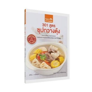 301 สูตร ซุปกวางตุ้ง (ฉบับสุดคุ้ม)