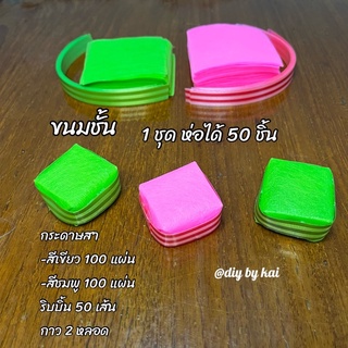 กระดาษสาห่อเหรียญ ขนมชั้น 1 ชุด ห่อได้ 50 ชิ้น (กระดาษสา 200 แผ่น ริบบิ้น 50 เส้น กาว 2 หลอด)