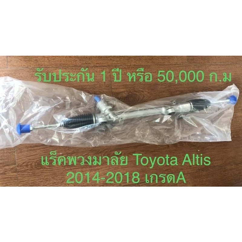 แร็คพวงมาลัย Toyota Altis 2014-2018