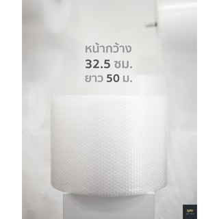 บับเบิ้ล จิ๋ว (หน้ากว้าง 32.5 ซม. ยาว 50 เมตร )  ราคารวมส่ง