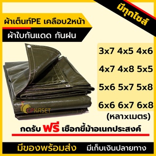 (ผลิตในไทย🇹🇭)ผ้าเต็นท์สีขี้ม้า ผ้าเต็นท์PE ผ้าใบกันแดด ผ้าใบกันฝน 160กรัม แผ่นรองพื้น (Ground sheet) หนาพิเศษ