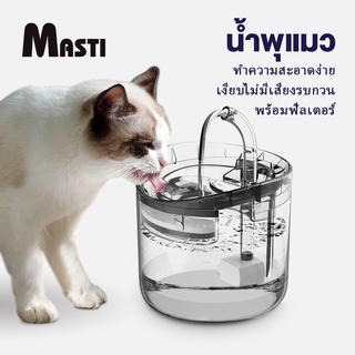 MASTI ส่งจากไทย!!  น้ำพุแมวสัตว์เลี้ยงอัตโนมัติ 1.8 ลิตร น้ำพุแมว น้ำพุหมา  เหมาะสำหรับสุนัขและแมว  น้ำพุแมว กรองน้ำแมว ตู้กดน้ำเซ็นเซอร์อัจฉริยะ, ตู้กดน้ำกรองอัตโนมัติLI0228