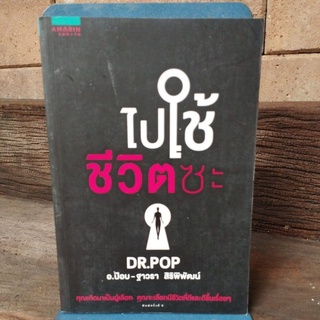 ไปใช้ชีวิตซะ DR. POP