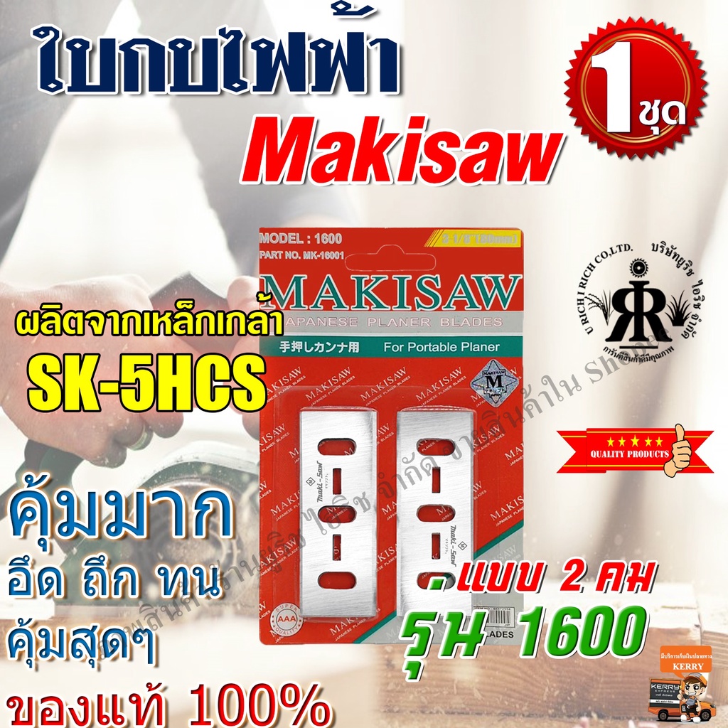 MAKISAW ใบกบไฟฟ้า 3-1/8" ( 80 mm ) รุ่น 1600