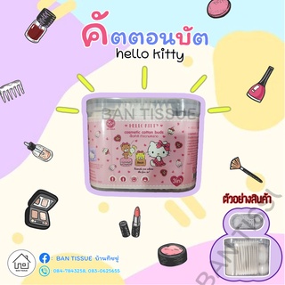 🔖ค่าส่งถูกที่สุด!! สำลี 3in1 Hello kitty 😻(คัตตอนบัต+สำลีแผ่นรีดขอบ+สำลีก้อน)🐾