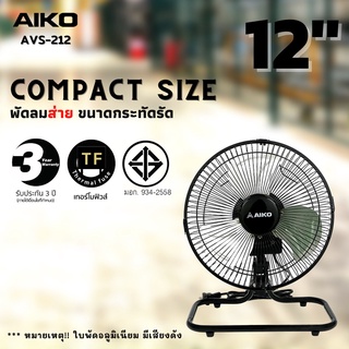 ⚡️ส่งไว ขายดี⚡AIKO พัดลม ตั้งโต๊ะ TURBO รุ่น AVS-212 ขนาด12 นิ้ว ส่ายได้ ใบพัด อลูมิเนียม ปรับแรงลมได้ 3 ระดับ พัดลมเล็ก