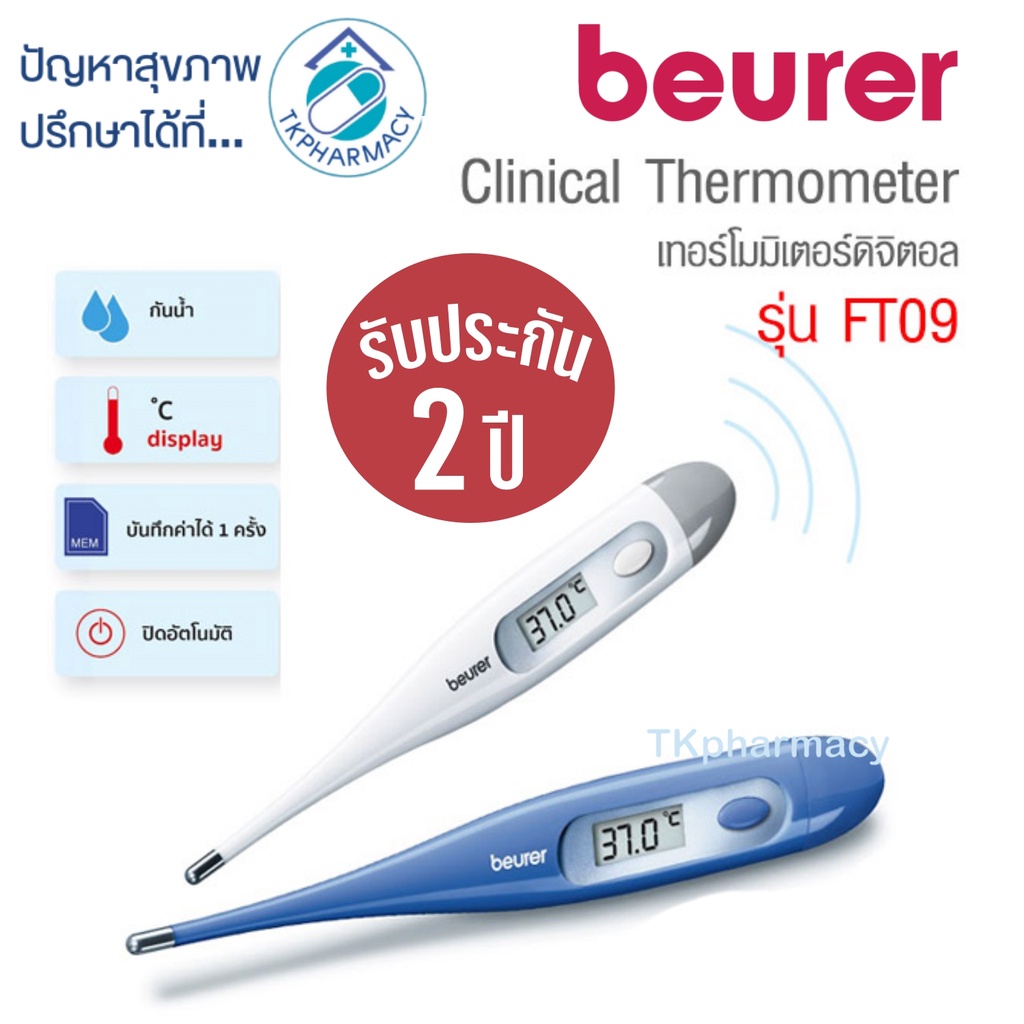 Beurer FT09 ปรอทวัดไข้ ปรอทวัดไข้ดิจิตอล