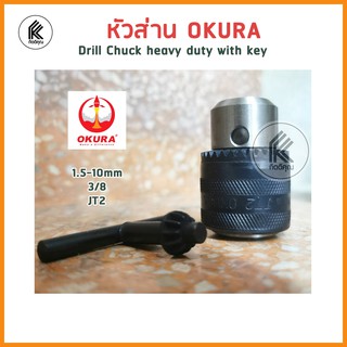 หัวสว่านรูเตเปอร์ OKURA โอกูระ พร้อมหัวจำปาขัน ขนาด FT2 3/8" 1.50-10.00mm DRILL CHUCK with key J2610 อะไหล่ สว่าน