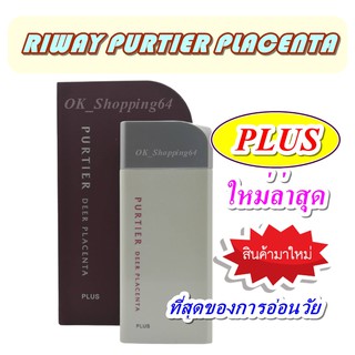 (ใหม่ล่าสุด) สเต็มเซลล์ ริเวย์ (RIWAY PURTIER PLACENTA  PLUS) ของแท้ ที่ให้ผลดี made in New Zealand