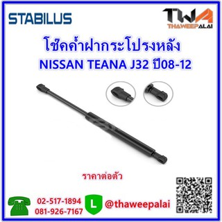 STABILUS โช๊คค้ำฝากระโปรงหลัง (1คู่) NISSAN TEANA รุ่นJ32 ปี08-12 / 84430-JN00A,805200