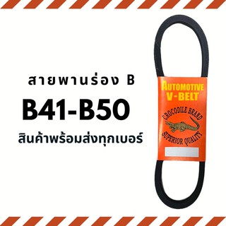 สายพาน สายพานร่อง B (B41-B50) สายพานมอเตอร์ สายพานอุตสาหกรรม สายพานเครื่องจักร V-belt ตราจรเข้ Crocodile brand