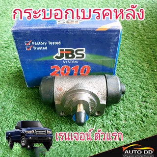 กระบอกเบรคหลัง FORD เรนเจอร์ ตัวแรก มาสด้า ไฟเตอร์ ยี่ห้อ JBS UH71-26-610