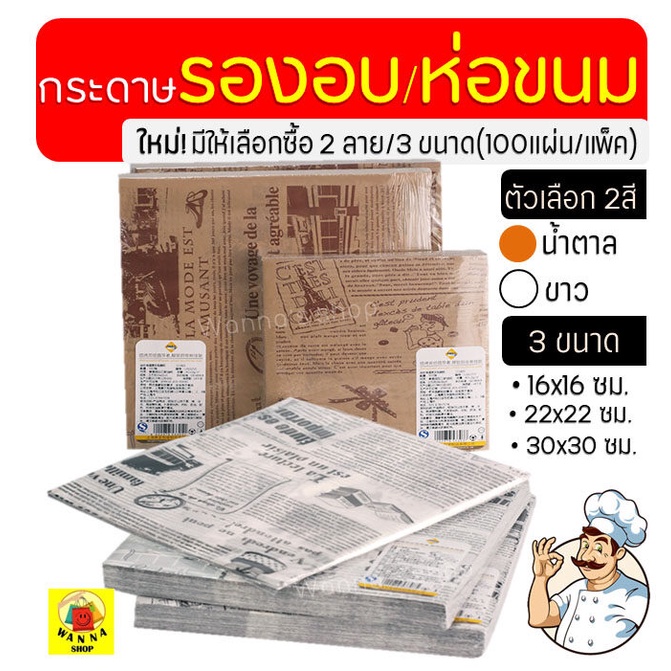 🔥ส่งฟรี🔥 กระดาษรองอบ/ห่อขนม มีลาย Winner มีให้เลือก3ขนาด/2สี(ขาว,กาแฟ) แผ่นรองอบขนม baking paper