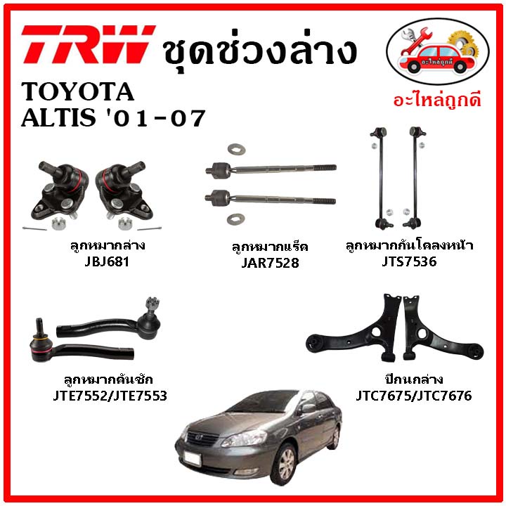 🔥 TRW ช่วงล่าง ลูกหมากแร็ค คันชัก กันโคลง ปีกนกล่าง TOYOTA ALTIS 01-07 อัลติส หน้าหมู มาตรฐาน อะไหล่