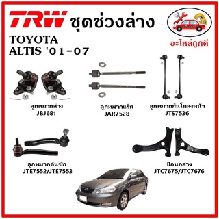 🔥🔥TRW ช่วงล่าง ลูกหมาก คันชักนอก ลูกหมากแร็ค กันโคลงหน้า กันโคลงหลัง ปีกนกล่าง TOYOTA ALTIS หน้าหมู ปี 01-07