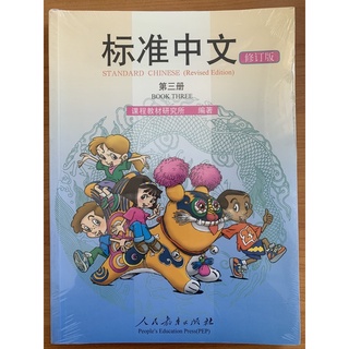 ภาษาจีนมาตรฐาน เล่ม 3 标准中文 第三册