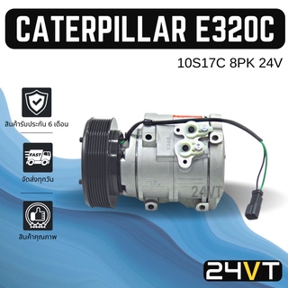 คอมแอร์ แคทเทอพิลล่า อี 320 ซี 8 ร่อง 24 โวลต์ CATERPILLAR E320C 8PK 24V 10S17C COMPRESSOR คอมใหม่ คอมเพรสเซอร์ แอร์รถยน