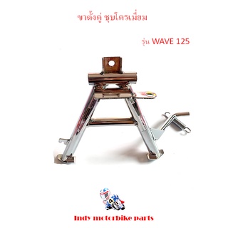 ขาตั้งคู่เวฟ125 สเปคแท้ wave125 เกรด A - ชุบโครเมี่ยม ขาตั้งมอเตอร์ไซด์