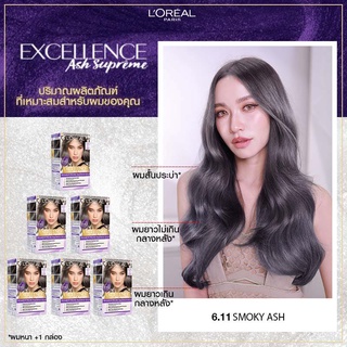 ครีมเปลี่ยนสีผม ลอรีอัล เอ็กซ์เซลเลนซ์ โทนแอช  (Excellence,Ash supreme ยาย้อมผม, ทำสี, สีย้อมผม)