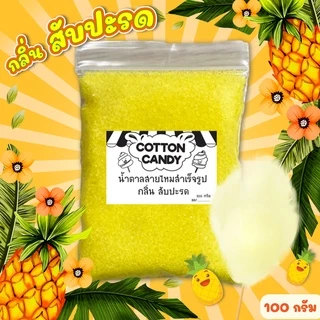 ผงน้ำตาลสายไหม 100-500 กรัม (มีอย.) น้ำตาลสี cotton candy (น้ำตาลสี,ผงปั่นสายไหม,น้ำตาลปั่นสายไหม)