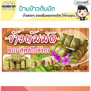 ป้ายไวนิล ร้านข้าวต้มมัด ป้ายสีสวย ภาพคมชัด หนา 360 แกรม แข็งแรง!!!