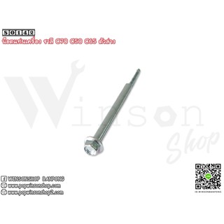 น็อตแท่นเครื่อง ชาลี C70 C50 C65 ตัวล่าง By Winsonshop