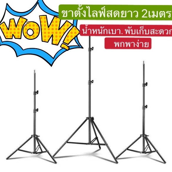 ขาตั้งกล้อง ขาตั้งไฟไลฟ์สด รุ่นใหม่สูง 2.1เมตร แข็งแรงมาก