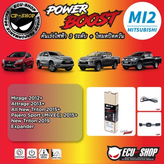 คันเร่งไฟฟ้า POWER BOOST MI2 สำหรับ MITSUBISHI ปลั๊กตรงรุ่น ถูกและดี มีจริงๆ By ECU SHOP