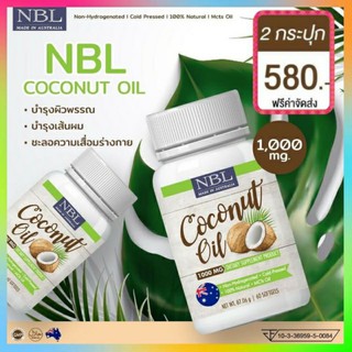 (2 กระปุก) นูโบลิค NBL coconut oil น้ำมันมะพร้าวสกัดเย็น 1000 mg. จากออสเตรเลีย (1 กระปุก 60 เม็ด)