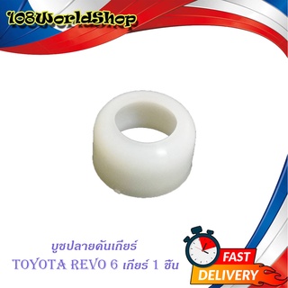 บูชปลายคันเกียร์ revo 6 เกียร์ บูช ปลายเกียร์ toyota hilux revo 6 เกียร์ ขาว 1ชิ้น toyota revo 2-4ประตู มีปลายทาง