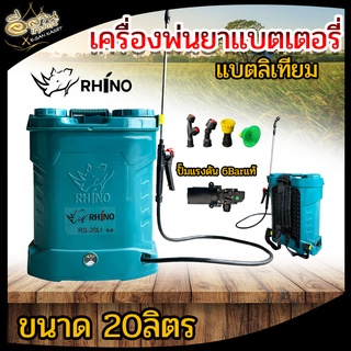 รุ่นใหม่ Rhino/ RAMPAG/SOOL เครื่องพ่นยาแบตเตอรี่ 20ลิตร แบตลิเทียมแท้/แบตธรรมดา น้ำหนักเบา พ่นยา เครื่องพ่นยา #พร้อมส่ง