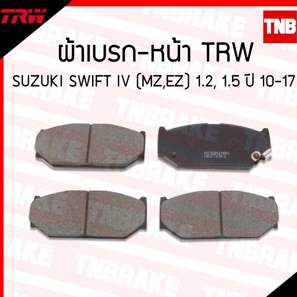 ผ้าเบรคหน้า Suzuki Swift 1.2 1.5 ปี 04-17 และ Ciaz 1.2 ปี 15-ON ยี่ห้อ TRW รุ่น DTEC