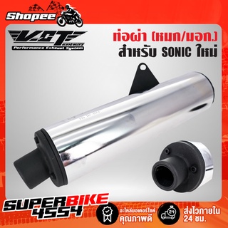 ปลายท่อ SONIC ทุกปี, ปลายท่อผ่า โซนิค (มอก./VCT) ดังไม่เกิด 95เดซิบิล