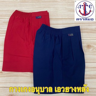 ตราสมอ กางเกงอนุบาล  เอวยางหลัง [S-21~XL-35 ] สีกรมอ่อน/สีแดง