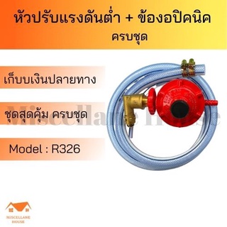 หัวปรับแก๊สต่ำ R326 + ข้องอปิคนิคBP ครบชุด หัวปรับแรงแก๊ส หัวปรับscg หัวปรับแรงดันต่ำ หัวปรับแรงดันถัง หัวปรับเตาแก๊ส หั