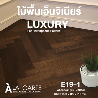 A LA CARTE พื้นไม้เอ็นจิเนียร์ รหัส E19-1 White Oak ( SB-Cofee ) ( ขายเป็นกล่อง ) Luxury for herringbone