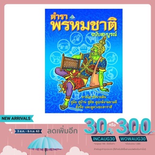 หนังสือ ตำราพรหมชาติ ฉบับสมบูรณ์