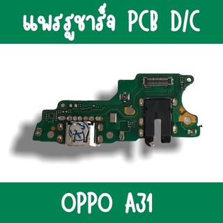 แพรชาร์จ Oppo A31 แพรก้นชาร์จA31 รูชาร์จA31 ตูดชาร์จA31 รูชาร์จออปโป้A31 แพรตูดชาร์จA31