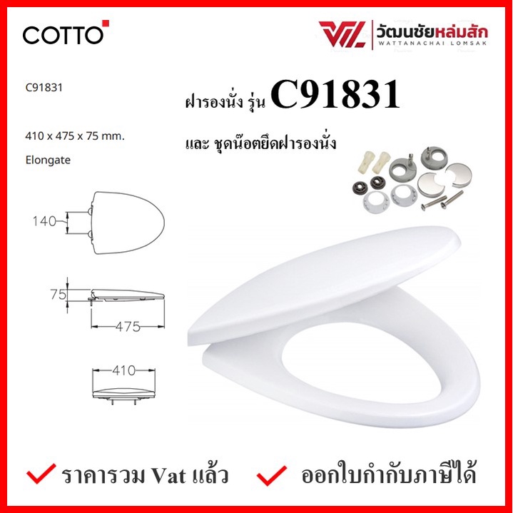 Cotto C91831 ฝารองนั่ง (มีน๊อตและอุปกรณ์ติดตั้ง)  (Soft Close) COTTO SEAT&COVER ฝาชักโครก ฝาโถส้วม