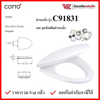 Cotto C91831 ฝารองนั่ง (มีน๊อตและอุปกรณ์ติดตั้ง)  (Soft Close) COTTO SEAT&amp;COVER ฝาชักโครก ฝาโถส้วม