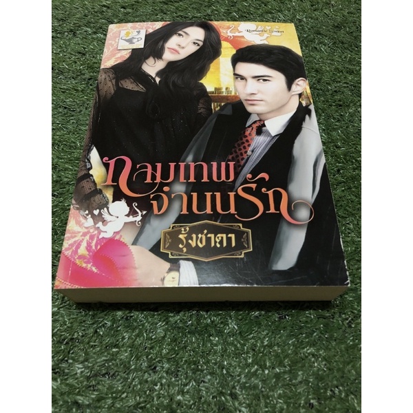 กามเทพ จำนนรัก. (ราคาปก 319 บาท)