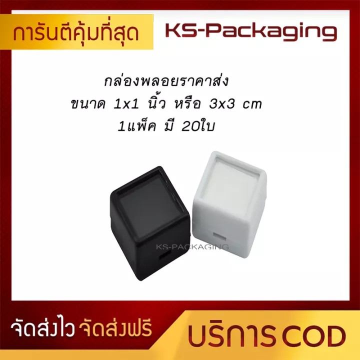 ตลับใส่พลอย ขนาด 3x3cm หรือ 1x1นิ้ว (ชุดละ 20 กล่อง) กล่องจัดเก็บ พลอย ,พระ, เพชร , เครื่องประดับ