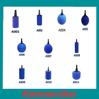 หัวทรายละเอียด Air Stone เบอร์ A001 A003 A005 A006 A007 A008 A009 A010 A011