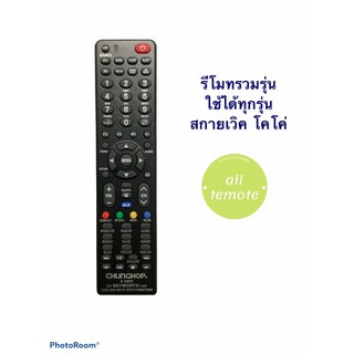 รีโมทรวมทีวี Skyworth สกายเวิค โคโค่ ทุกรุ่น