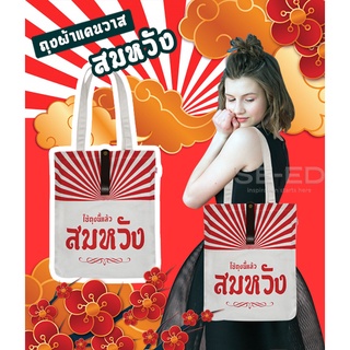 ถุงผ้าแคนวาส (ถุงสมหวัง ร้านหนังสือซีเอ็ด) สีธรรมชาติ